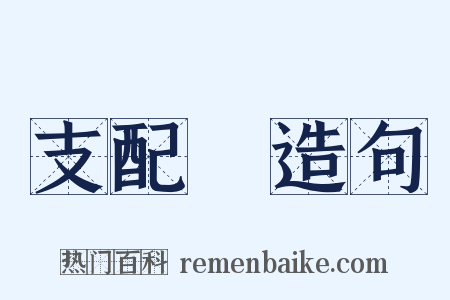 支配權造句是什么意思的图片